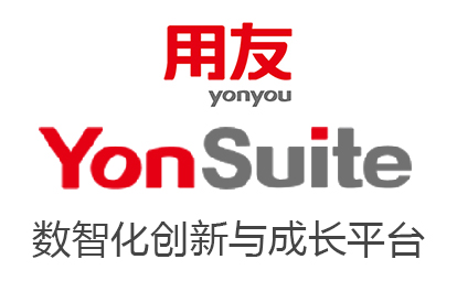 用友Yonsuite  成长型企业商业创新平台