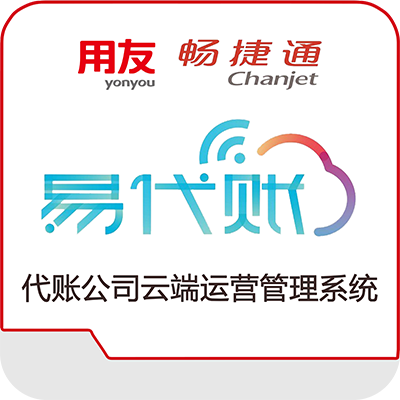 用友畅捷通.易代账-悦享代账管理智时代