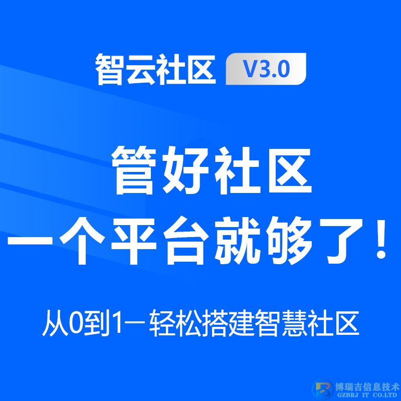 智云智慧社区-物业管理管控平台